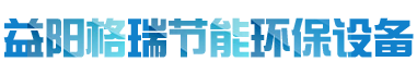 益陽(yáng)市格瑞節(jié)能環(huán)保設(shè)備有限公司-設(shè)計(jì)，制造，研發(fā)