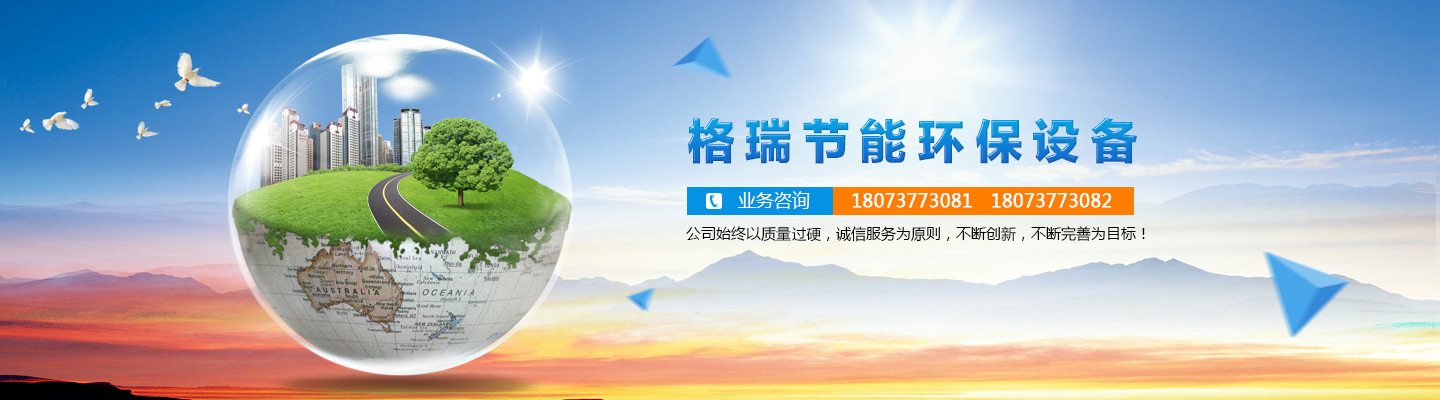 益陽(yáng)市格瑞節(jié)能環(huán)保設(shè)備有限公司-設(shè)計(jì)，制造，研發(fā)