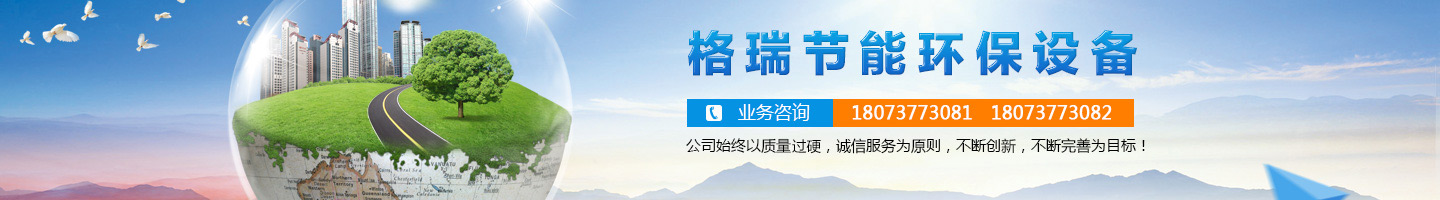 益陽(yáng)市格瑞節(jié)能環(huán)保設(shè)備有限公司-設(shè)計(jì)，制造，研發(fā)